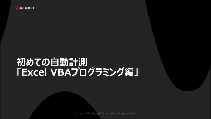 初めての自動計測　「Excel VBAプログラミング編」